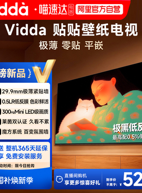 Vidda贴贴壁纸电视65英寸MiniLED级画质超薄贴墙电视以旧换新122