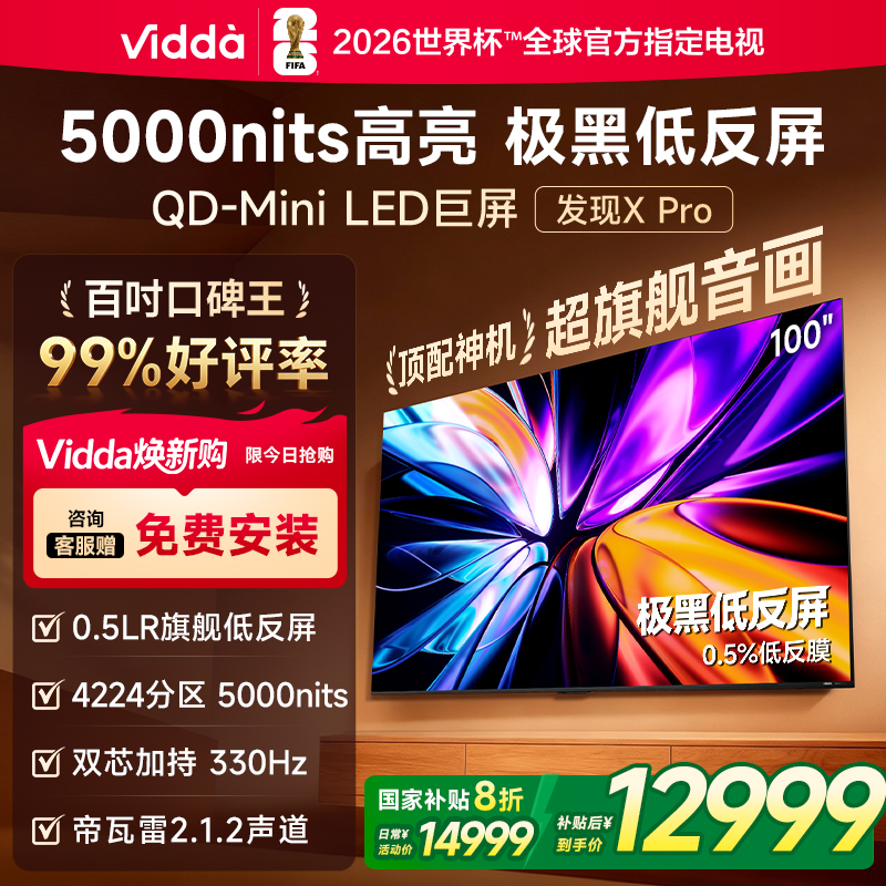 Vidda 发现X Pro 2026款 100英寸 低反屏QD-Mini LED海信电视 122