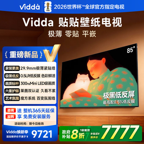 Vidda贴贴壁纸电视85英寸 MiniLED级画质超薄贴墙电视以旧换新122