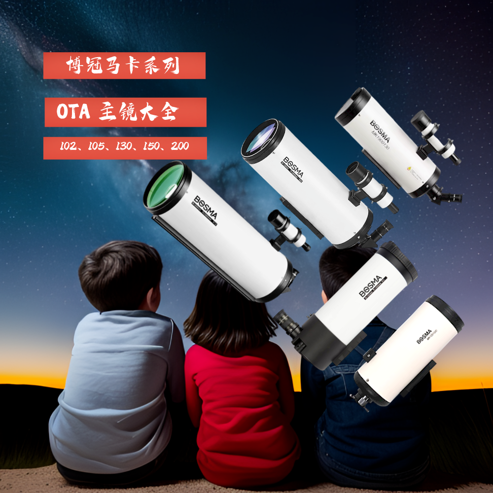 博冠马卡系列单主镜大全马卡102/105/130/150/200行星利器深空