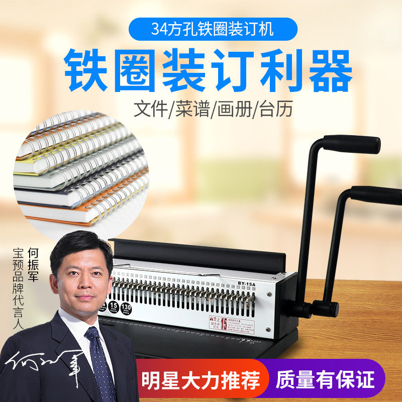 宝预BY-15A铁圈装订机全抽刀34孔台历打孔机双线圈装订机菜谱打孔