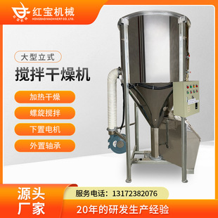 厂家供应塑料颗粒烘干设备搅拌干燥塑料颗粒不锈钢烘干设备快速