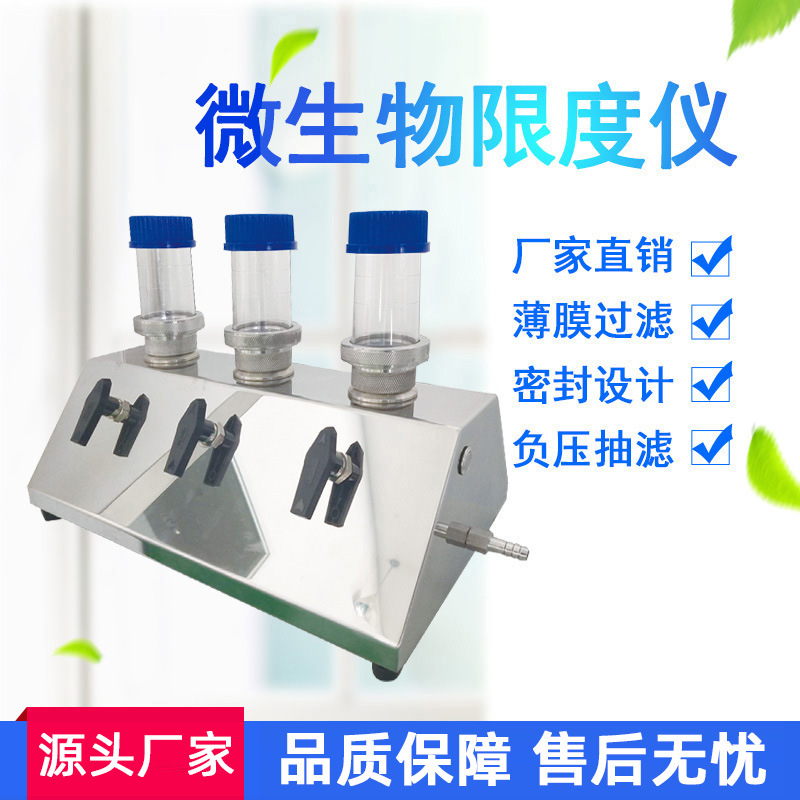 微生物限度仪无菌微生物限度检测仪微不锈钢三联微生物薄膜过滤器