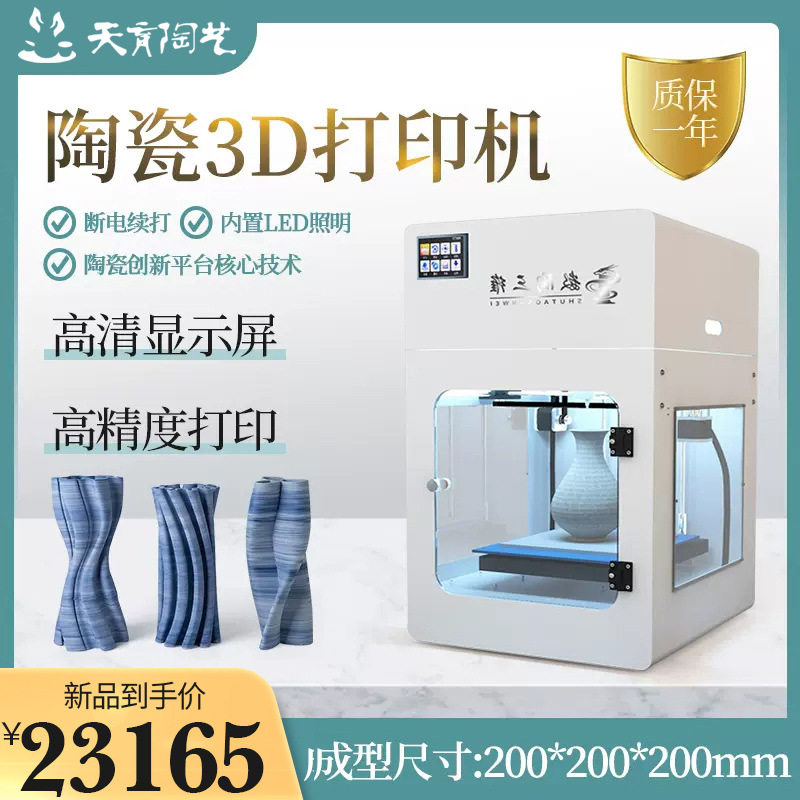天育陶艺专用3D打印机家用桌面级创客教育高精度陶泥三维打印