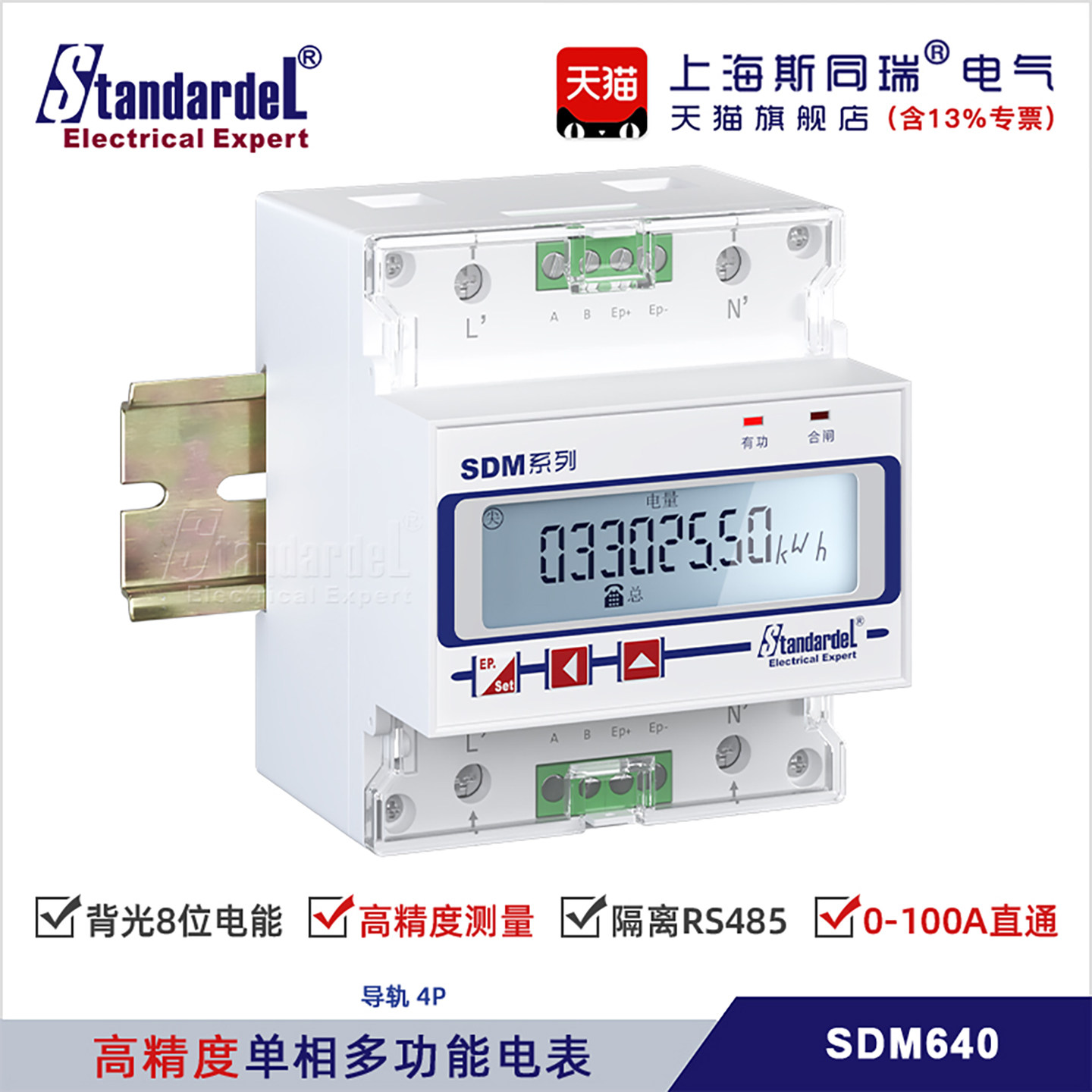 单相导轨式多功能电表/SDM640/双向电能表/RS485通信/电能管理