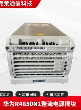 R4850N1通信电源整流模块48V50A通讯5G开关电源