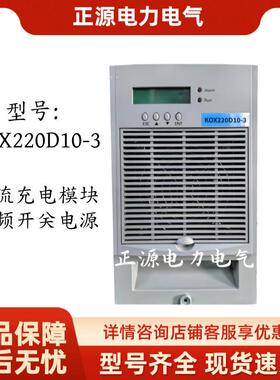 直流屏充电模块KOX220D10-3电力智能高频开关整流器电源设备厂家