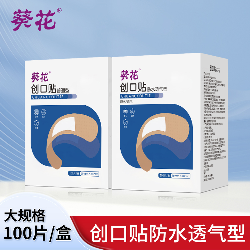 葵花创口贴100片透明防水透气贴家用弹性可爱轻巧创可贴