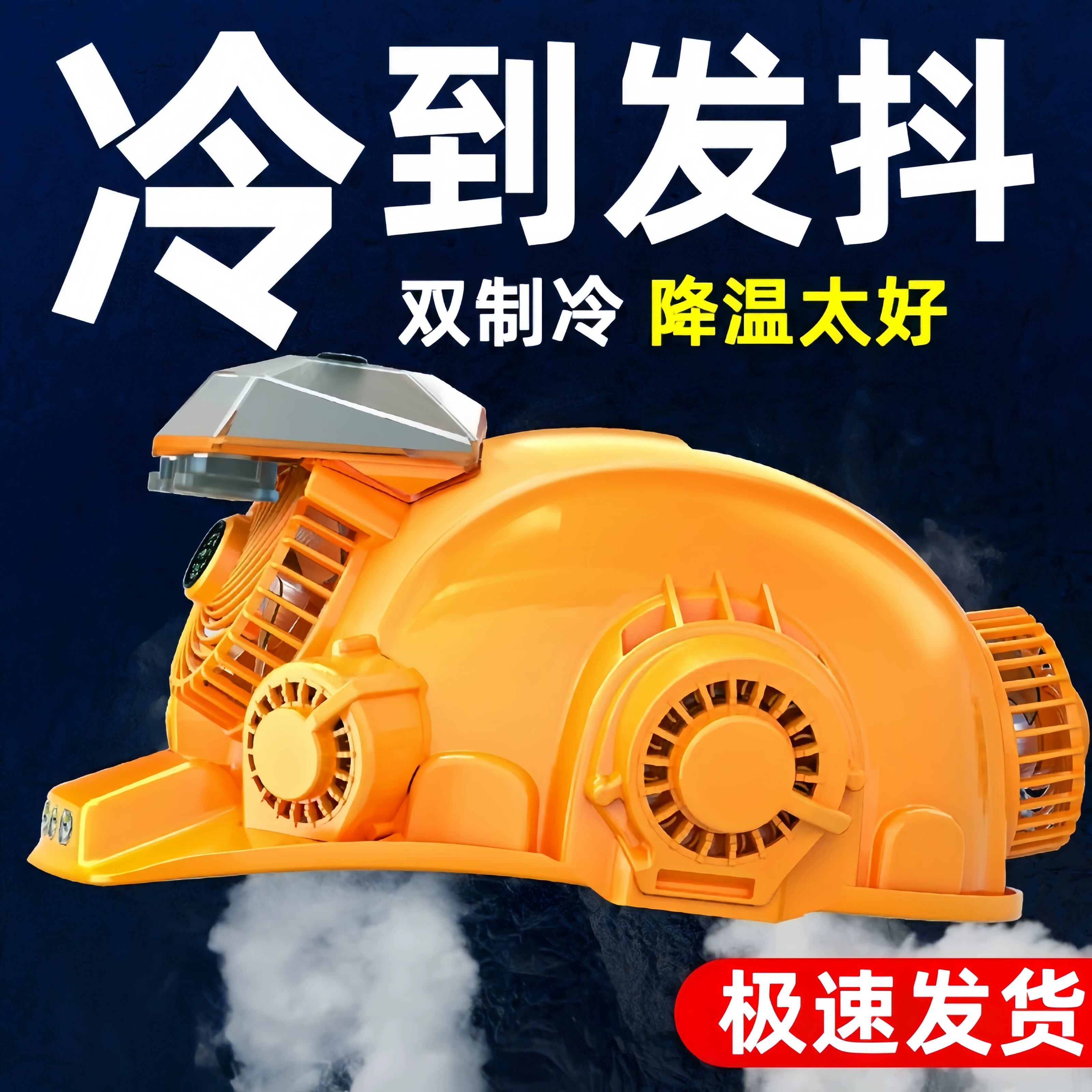 德国空调安全帽太阳能头盔神器降温工地带内置风扇制冷双男子遮阳