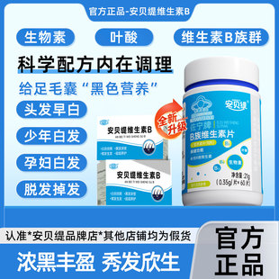安贝缇复合维生素B族乌发素白发脱发生物素黑发养发安贝缇维生素b