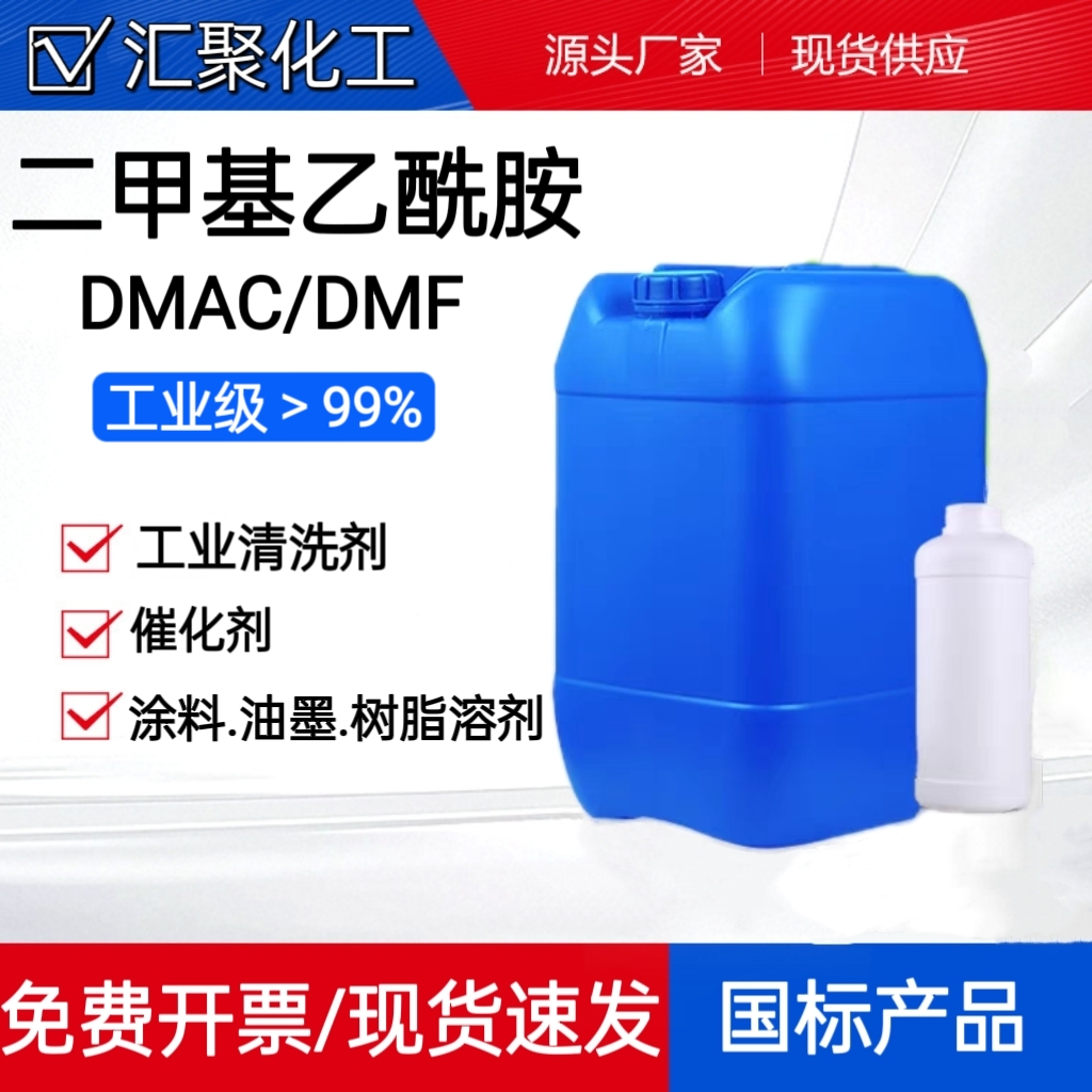 二甲基乙酰胺高含量溶剂工业级99.9%DMAC胶桶二甲基乙酰胺