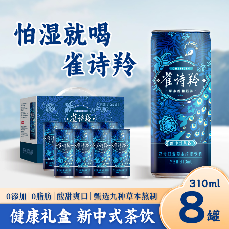 雀诗羚新中式植物茶饮310ml*8罐