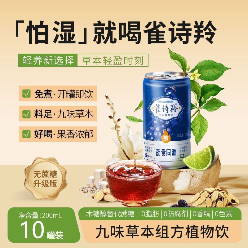 雀诗羚草本植物饮料黄芪陈皮茯苓轻养健康茶饮祛养生湿东方饮品
