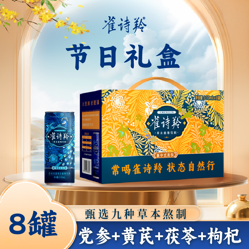 雀诗羚新中式茶饮310ml*8罐