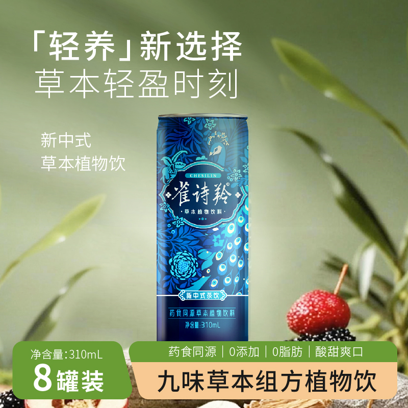 雀诗羚新中式植物茶饮310ml*8罐