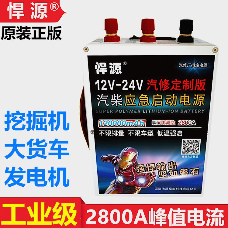 悍源24V强起柴汽车应急启动电源12V24V通用大量容点火救援搭宝瓶