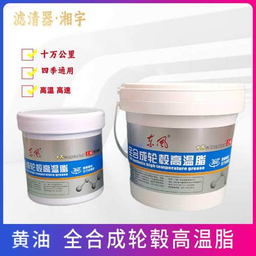东风原装全合成轮毂高温脂十万公里超长润滑脂保轮黄油四季通用品