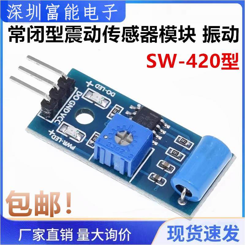 震动开关SW-420 常闭型震动传感器模块 振动开关 报警器感应模块