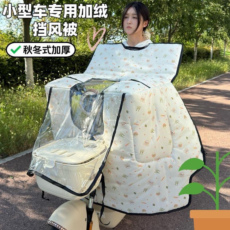 【小车专用】小型电动车挡风被冬季加绒加厚电瓶车防风防水防寒罩