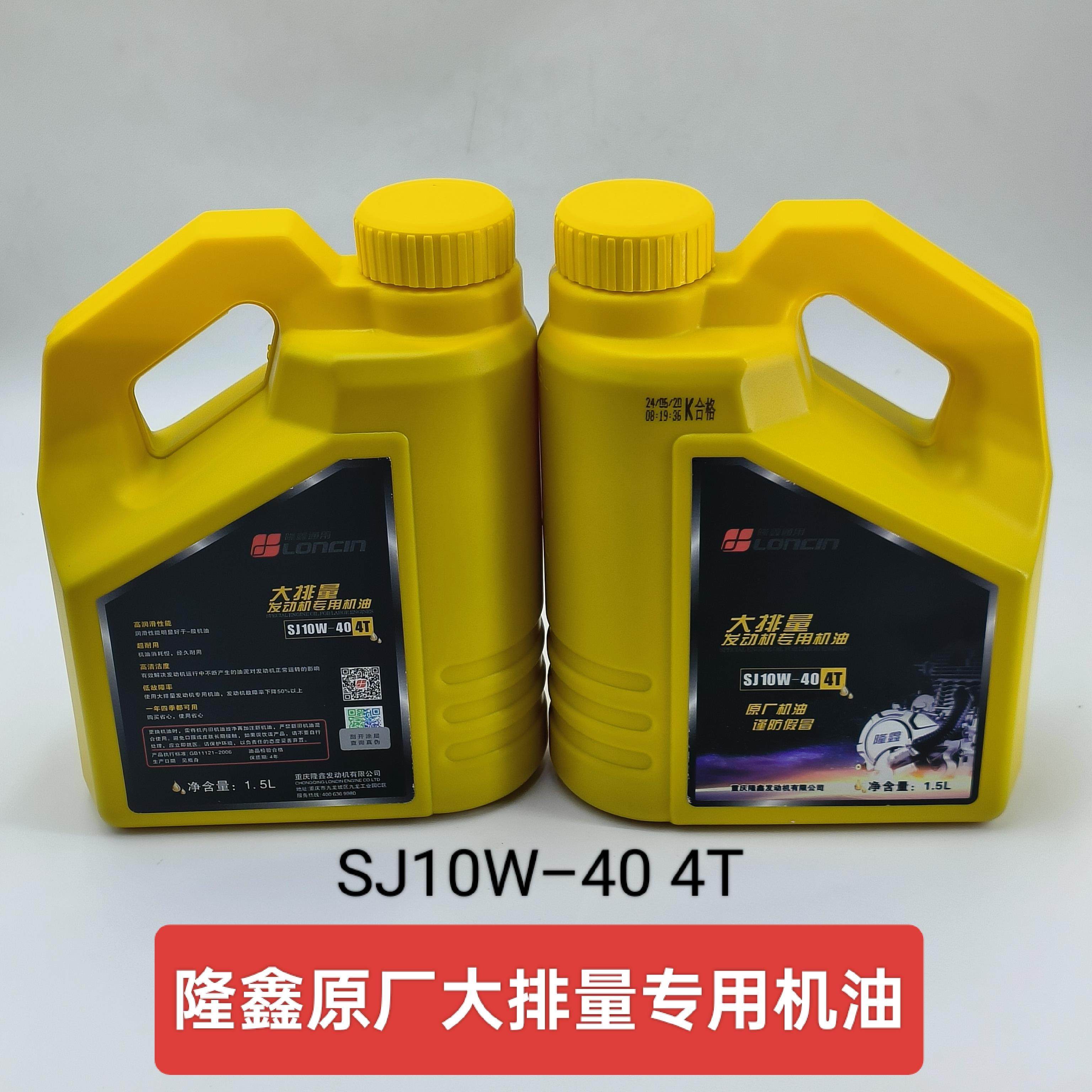 适用隆鑫重载大排量四冲程二轮三轮摩托四季通用机油SL10W–40 4T