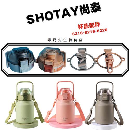 SHOTAY尚泰大容量双饮保温杯大肚杯盖子配件ST8218-8219-8220背带