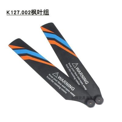 伟力K127定高遥控直升飞机零配件.0002 主桨 风叶 螺旋桨 旋翼组