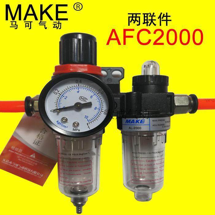 MAKE马可二联件空气油水分离器过滤器AFC2000气源AFR2000+AL2000