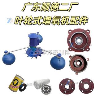广东顺德二厂增氧机1.5/3kw法兰油封盖前后端盖油封轴承配件大全