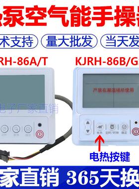 适用通用空气能热水器控制面板KJRH-86B/GS-B热水机线控器手操器