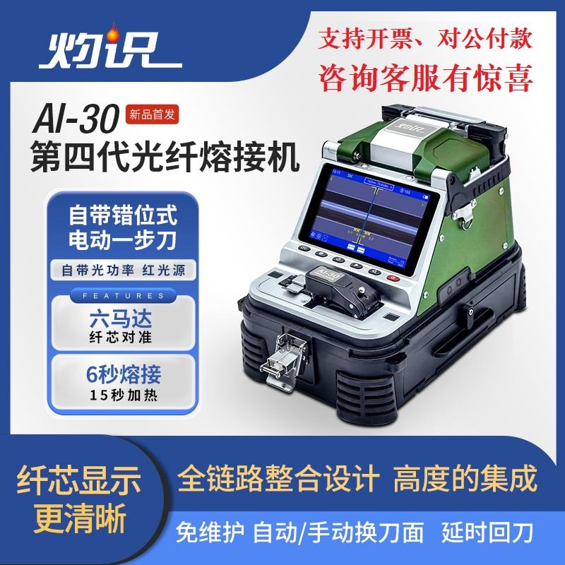 灼识光纤熔接机熔纤机高精度热熔机全自动融钎光缆皮线 线尾纤跳线 线AI