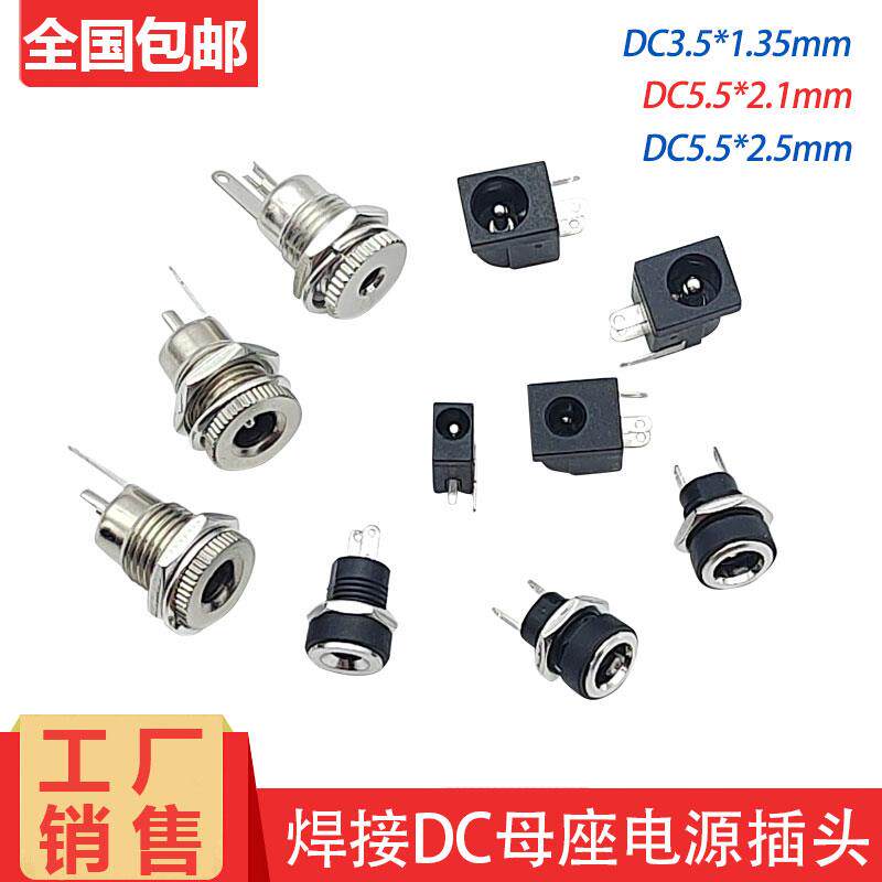 焊接DC母座DC005/DC022B/DC099/3.5*1.35/5.5*2.1/2.5mm电源接头