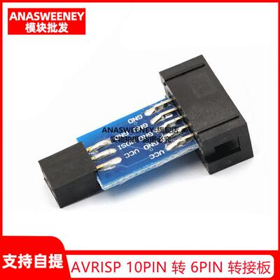 AVR ISP USBASP STK500 10PIN转6PIN 10P转6位转接板