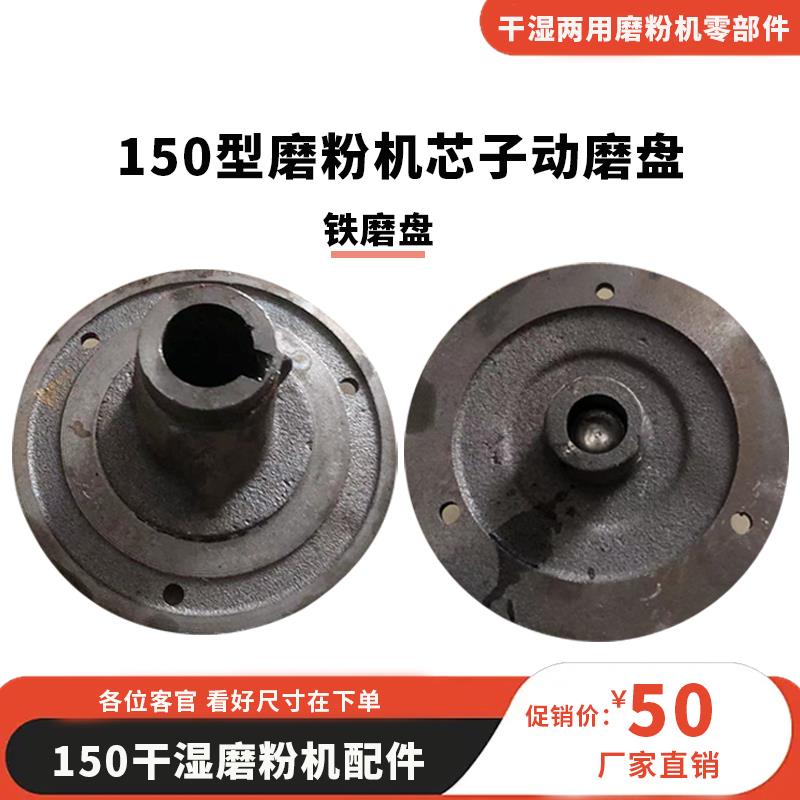 150型电动磨粉机干 干湿家用磨浆机芯子动磨盘配件铁磨片磨浆机磨