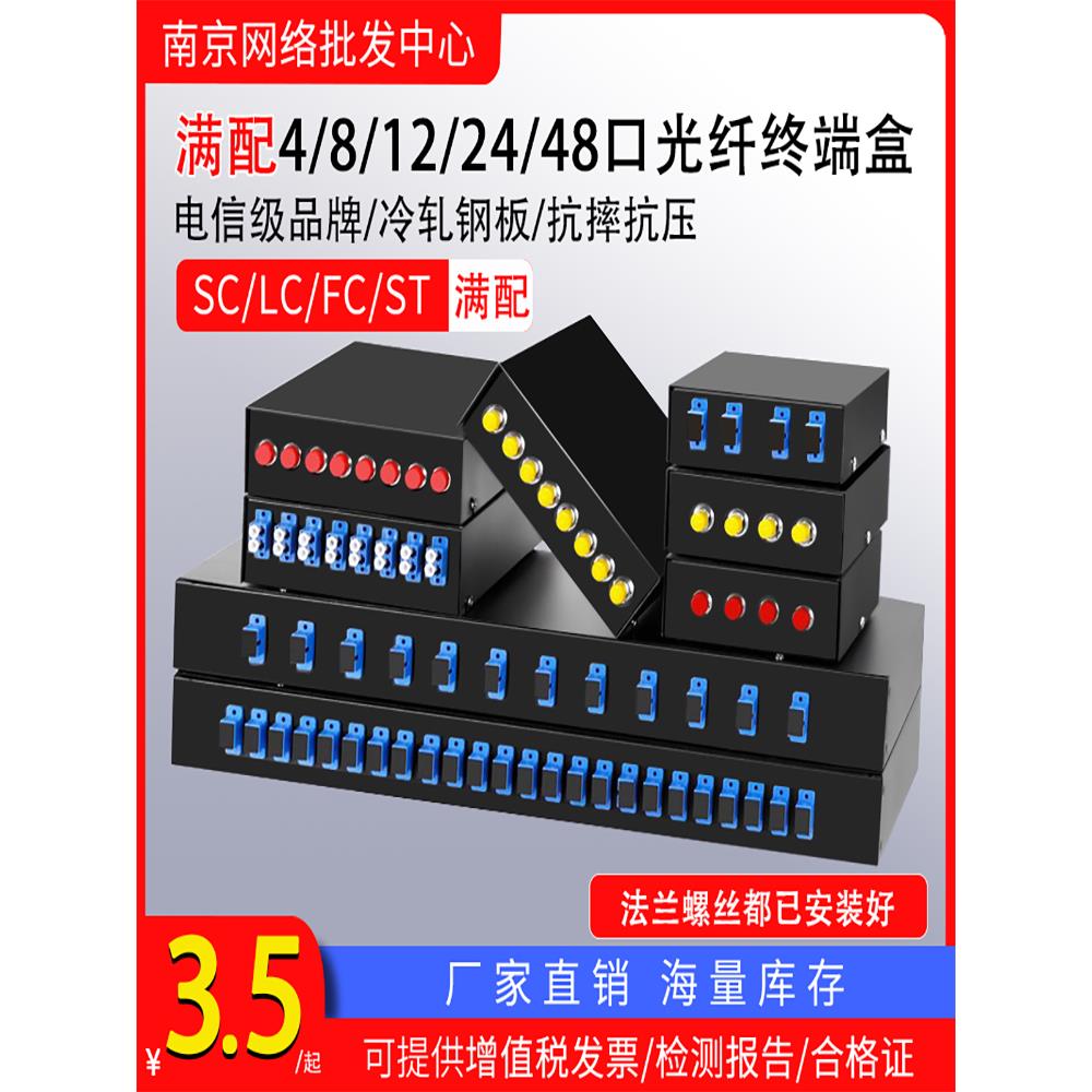 电信级全配光纤终端盒Sc/Fc/Lcst4/8/12/24/48芯口光纤配线架加厚