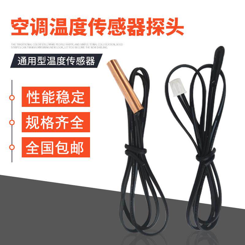 空调温度感测器监视器赶温头5K10K15K20K50K 胶头铜头空调赶温监