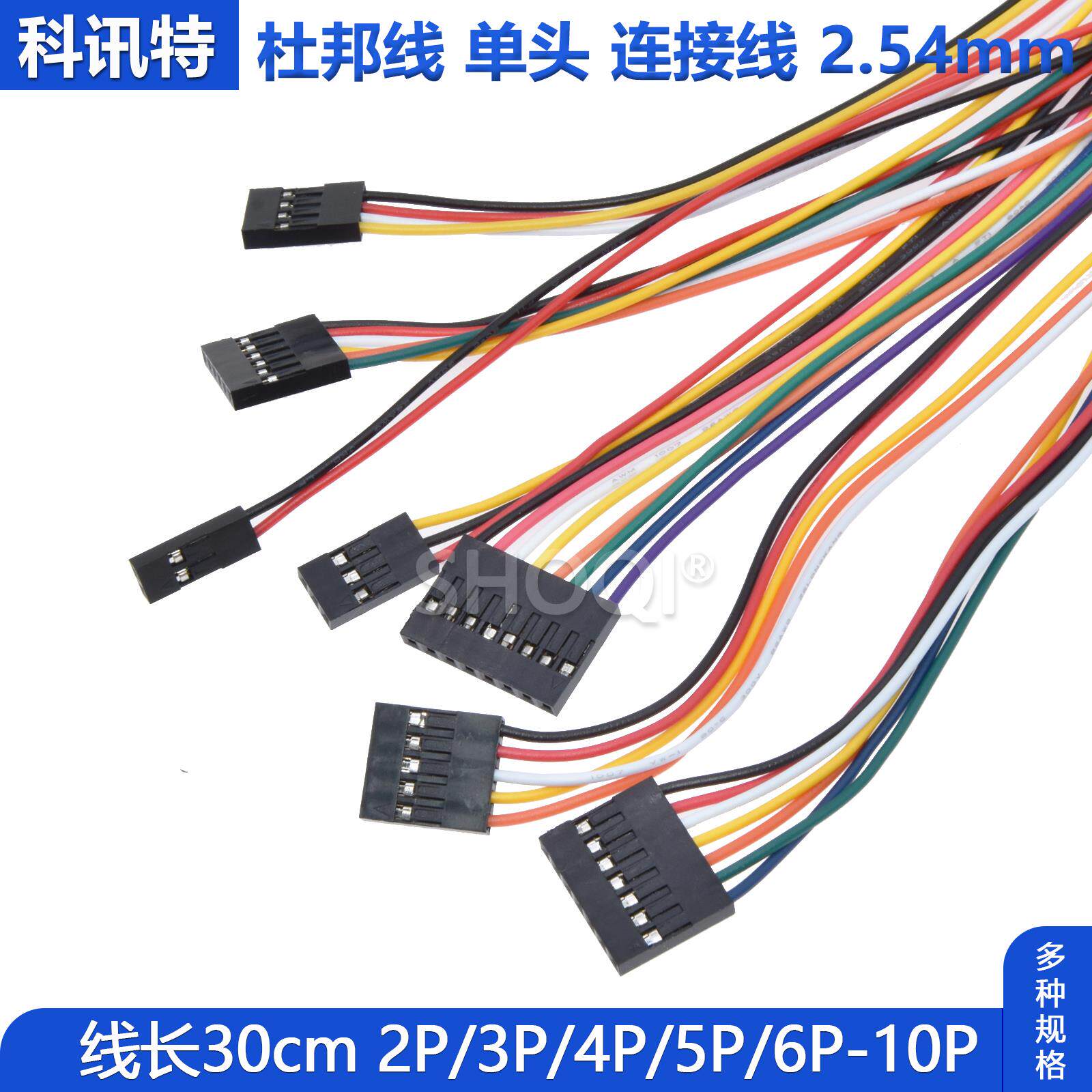 杜邦线单头 2.54mm杜邦胶壳彩排线端子母头连接线30cm 2p3p4p-10p