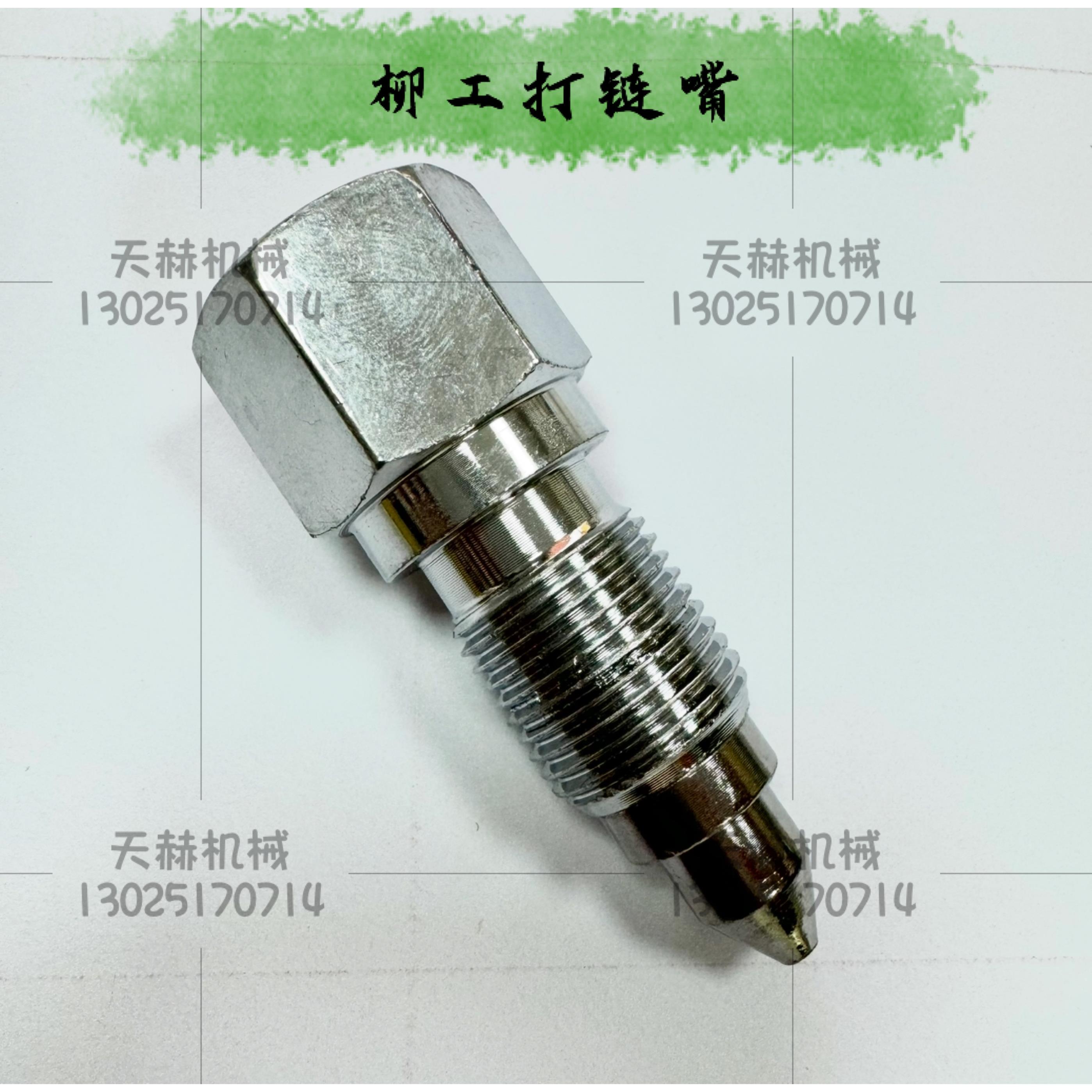 挖掘机柳工906 907 908 920 922 933D E涨紧油缸打链嘴链条黄油嘴