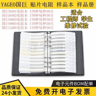 YAGEO国巨贴片电阻样品本元件册本0201/0402/0603/08051206电阻包