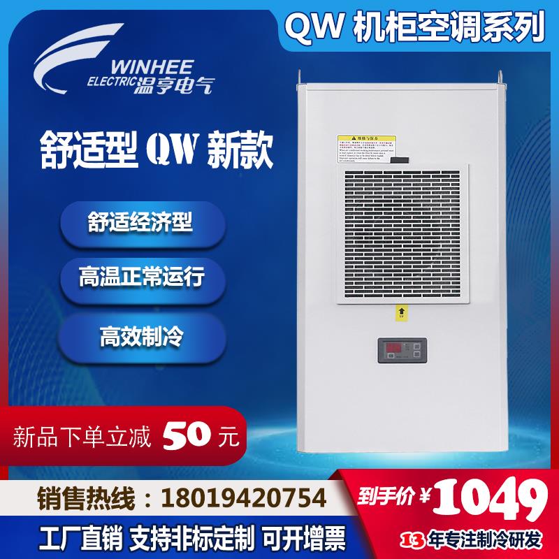 温亨电气柜空调控制柜机柜降温散热空调电柜空调机床柜空调QW新款