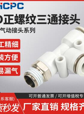 气动白色快速接头气管快插螺纹三通PD4-m5/6-01/8-02/10-03/12-04