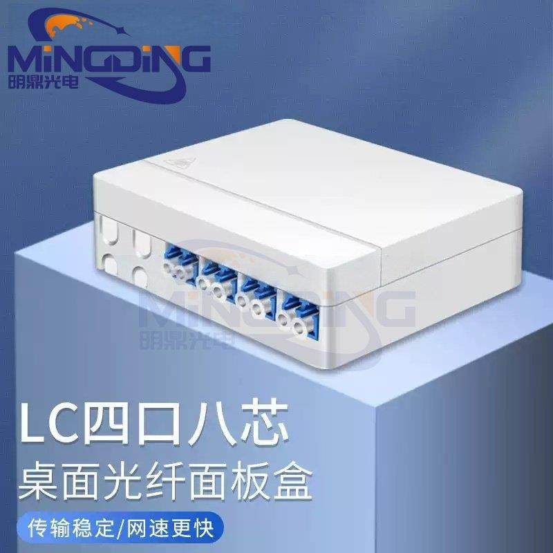 明鼎光电86式SC/LC4芯光纤信息盒桌面式光纤分线盒ABS阻燃配线盒