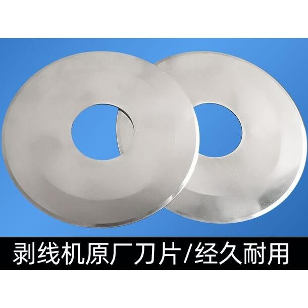 剥线机专用刀片圆形