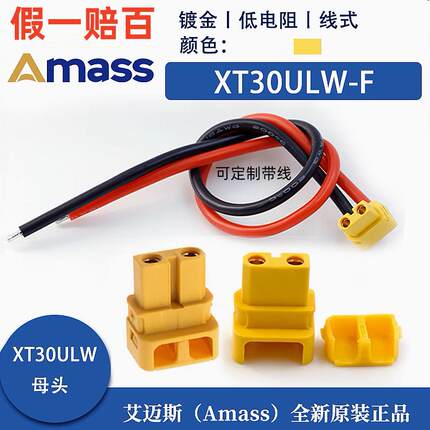 正品艾迈斯AmassXT30U90°出线 XT30ULW-F对插头 航模 无人机