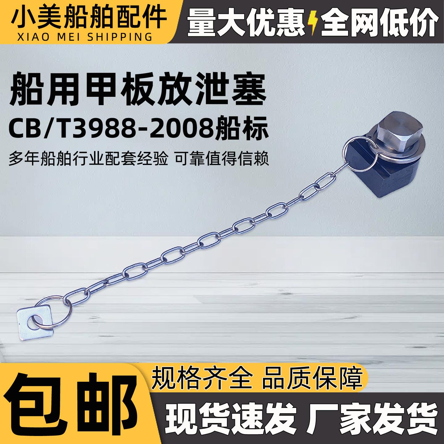 CB/T3988-2008甲板放泄塞带炼螺纹放水塞船用不锈钢螺塞M24/36/42