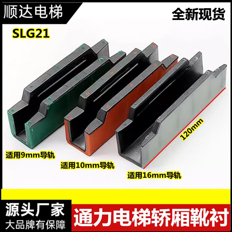 适用通力电梯轿厢导靴靴衬SLG21长120mm两层双色9/10/16mm导轨用