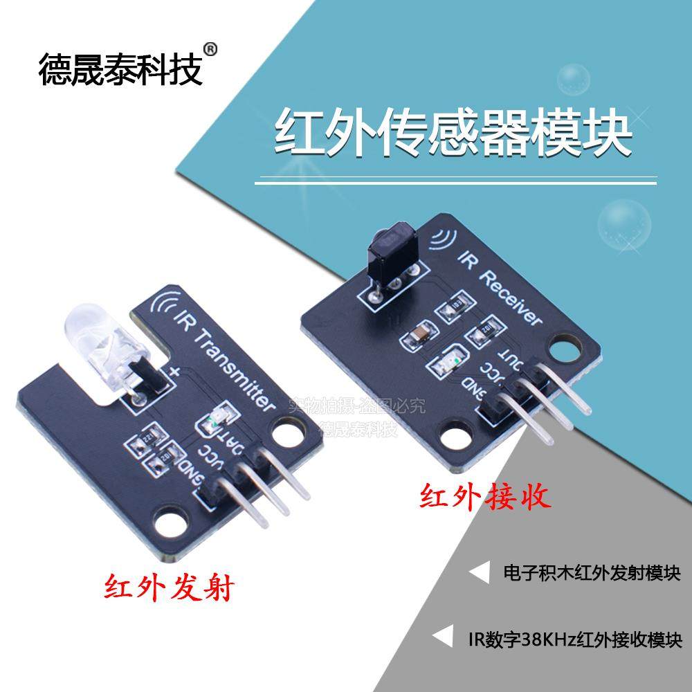 电子积木红外发射模块IR数字38KHz红外接收模块红外传感器模块