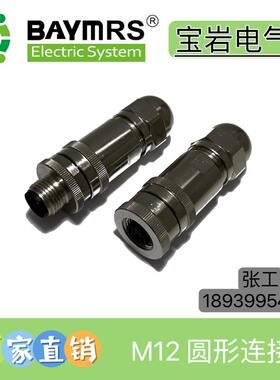 BAYMRS 宝岩电气 M12 4 5 8芯屏蔽连接器 航空插头 可配图尔克