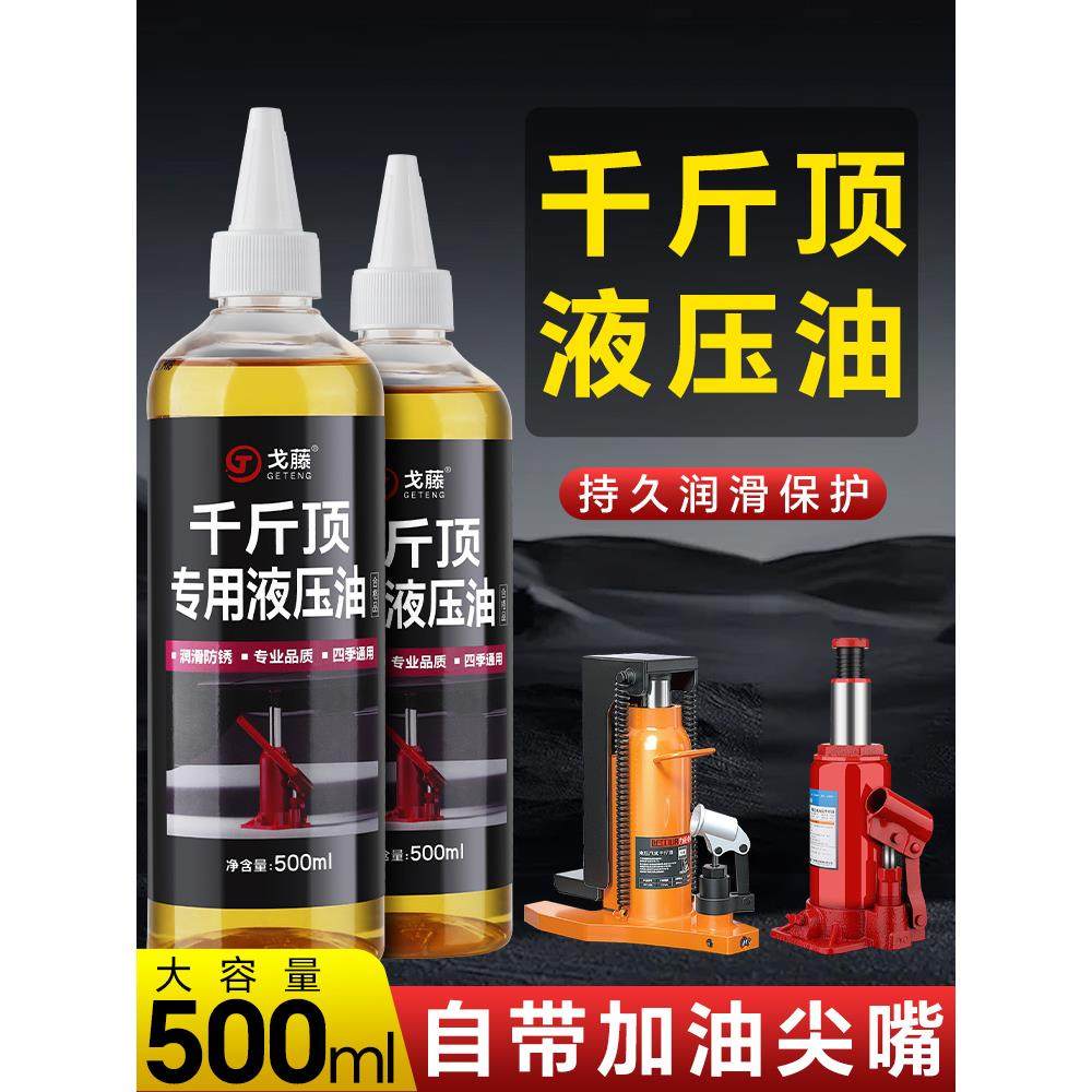 千斤顶专用液压油立式卧式液压千斤顶液压油小瓶液压油带尖嘴包邮