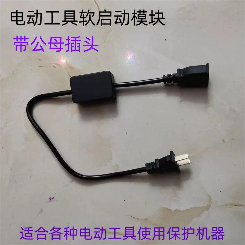新款软启动模块带公母插头角磨机电钻电木铣切割机电动工具启动