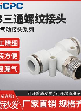 精品白色气动快速插接头PB4-M5/T型三通正螺纹6-01/PB8-02/10-03